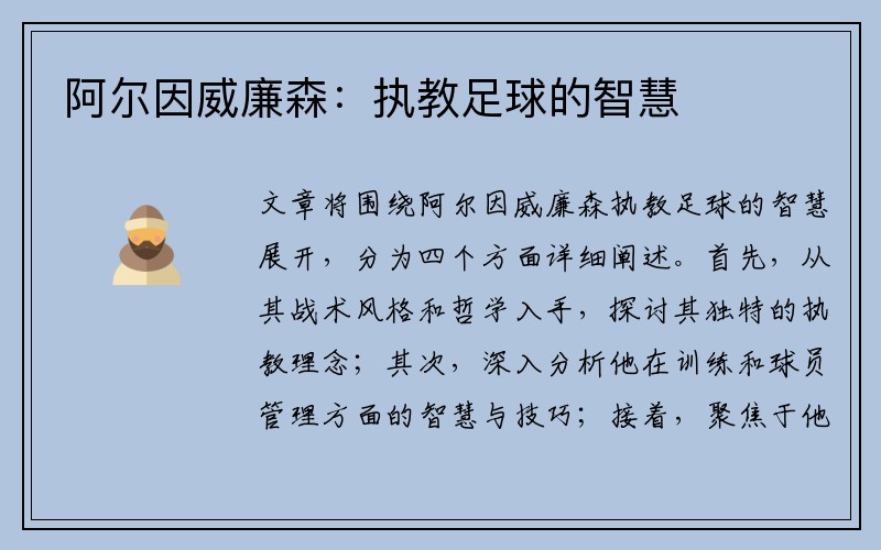 阿尔因威廉森：执教足球的智慧