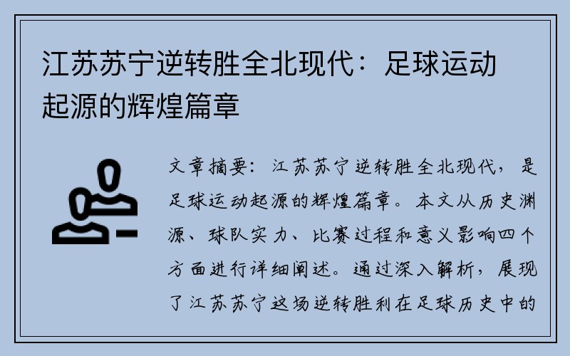 江苏苏宁逆转胜全北现代：足球运动起源的辉煌篇章