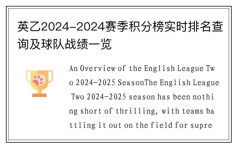 英乙2024-2024赛季积分榜实时排名查询及球队战绩一览