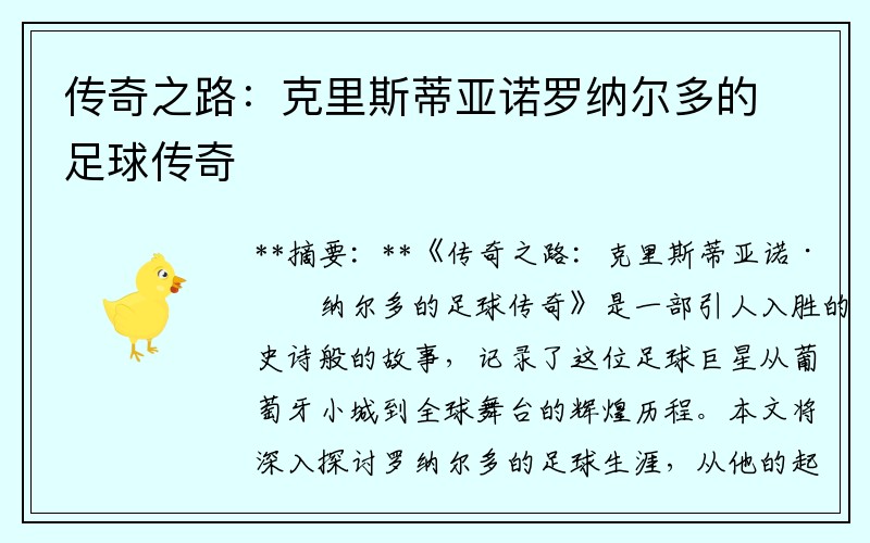传奇之路：克里斯蒂亚诺罗纳尔多的足球传奇