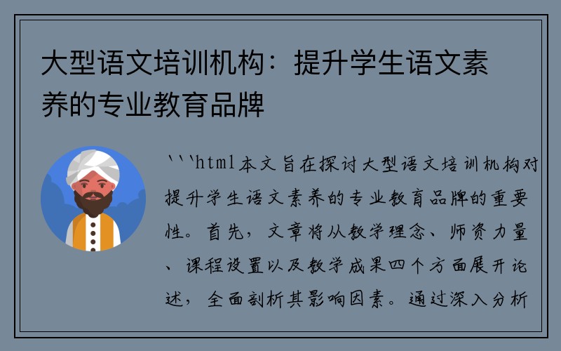 大型语文培训机构：提升学生语文素养的专业教育品牌