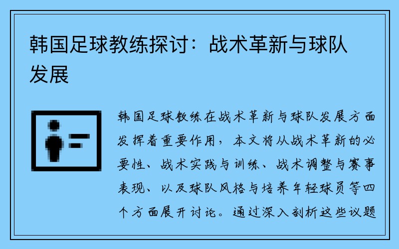韩国足球教练探讨：战术革新与球队发展