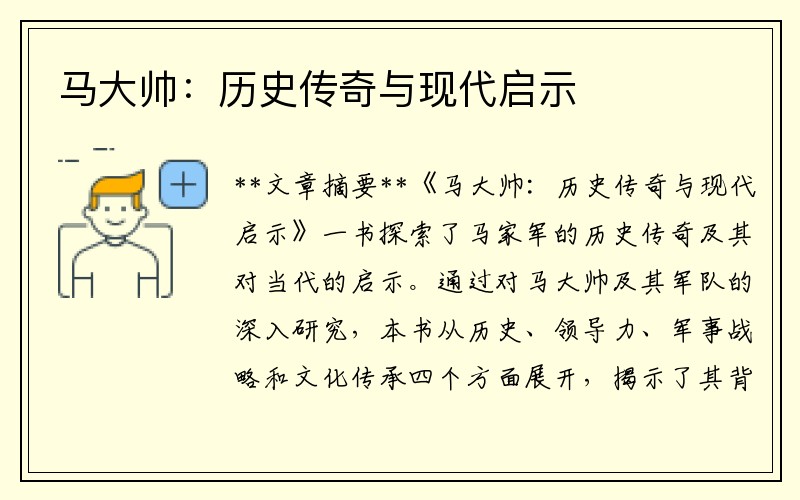 马大帅：历史传奇与现代启示