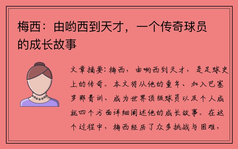 梅西：由哟西到天才，一个传奇球员的成长故事