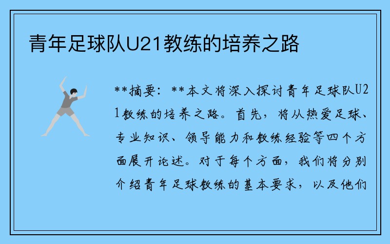 青年足球队U21教练的培养之路