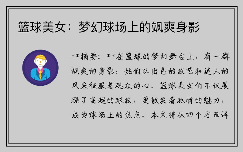 篮球美女：梦幻球场上的飒爽身影