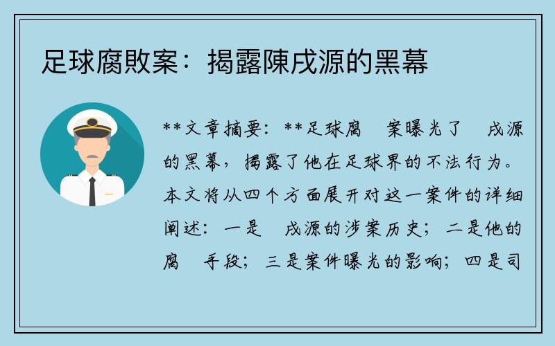 足球腐敗案：揭露陳戌源的黑幕