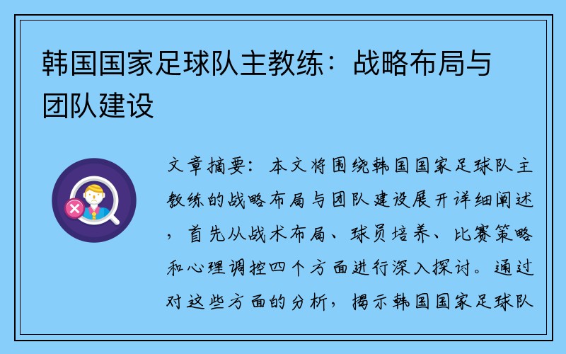 韩国国家足球队主教练：战略布局与团队建设