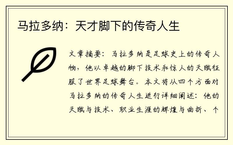 马拉多纳：天才脚下的传奇人生