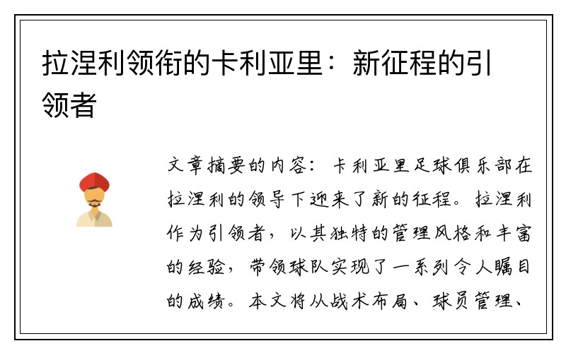 拉涅利领衔的卡利亚里：新征程的引领者