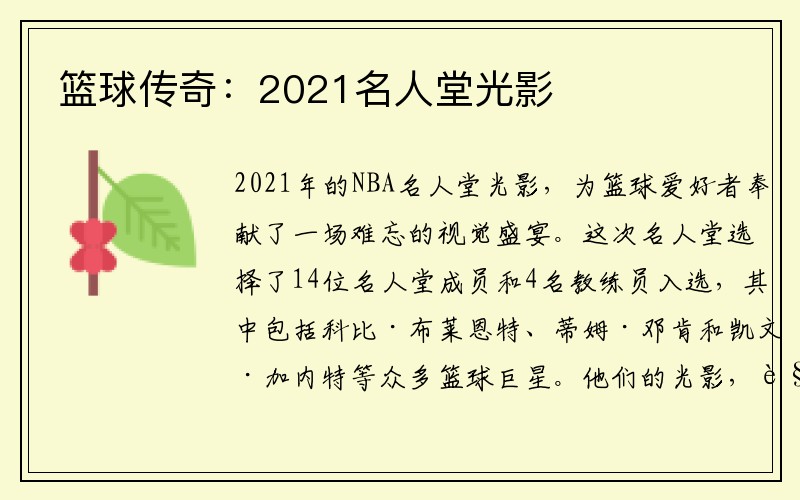 篮球传奇：2021名人堂光影