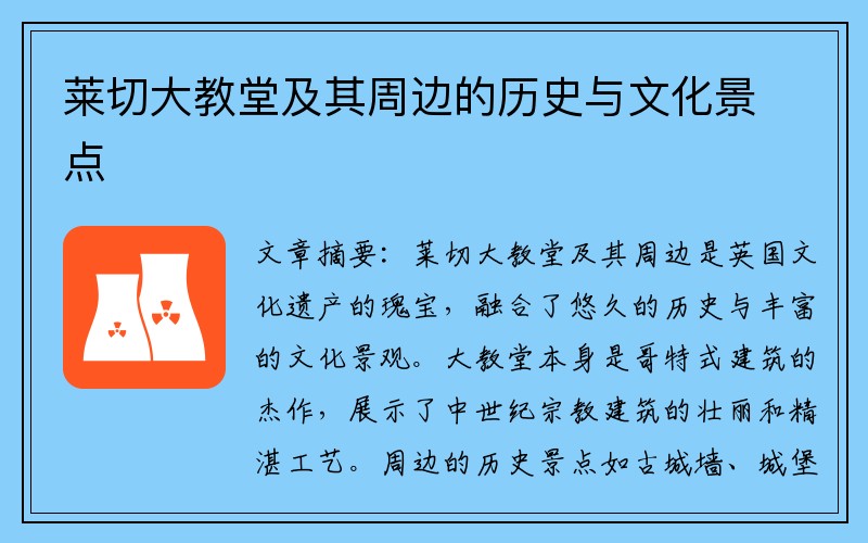 莱切大教堂及其周边的历史与文化景点