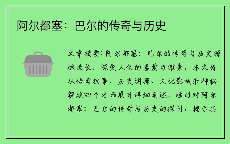阿尔都塞：巴尔的传奇与历史