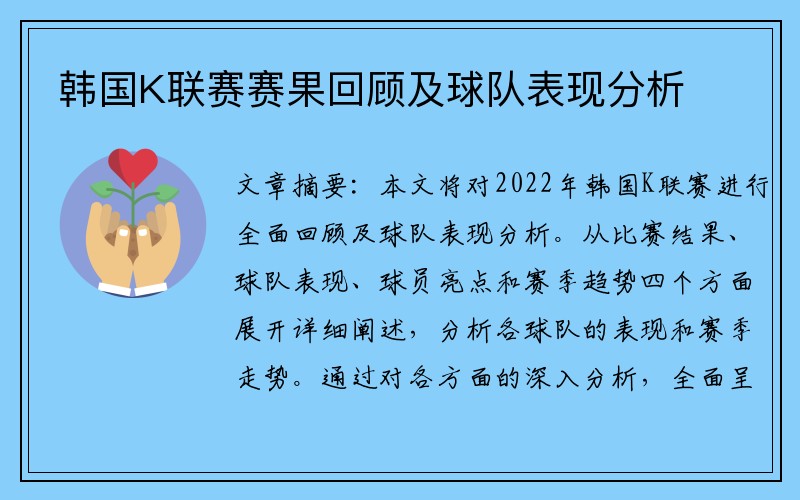 韩国K联赛赛果回顾及球队表现分析