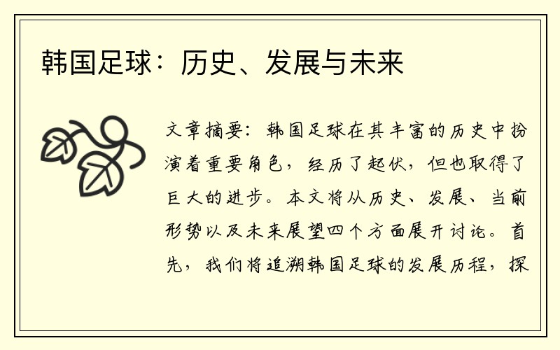 韩国足球：历史、发展与未来