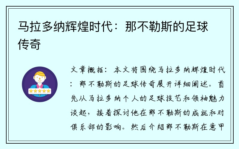 马拉多纳辉煌时代：那不勒斯的足球传奇