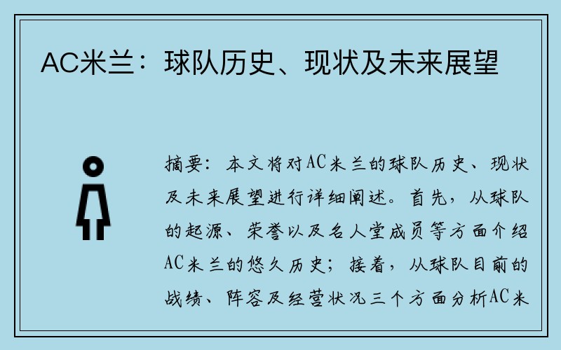 AC米兰：球队历史、现状及未来展望