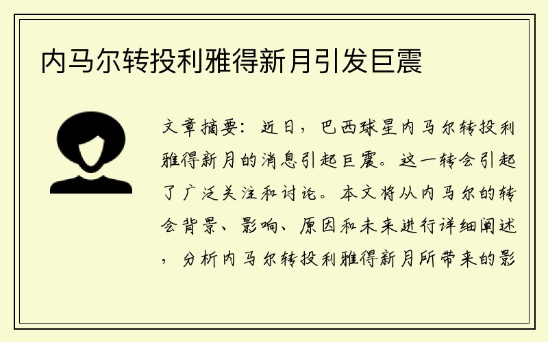 内马尔转投利雅得新月引发巨震