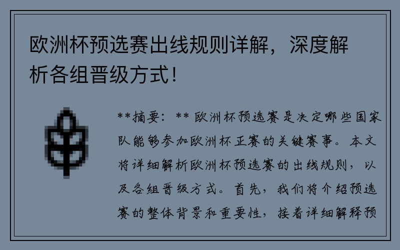 欧洲杯预选赛出线规则详解，深度解析各组晋级方式！