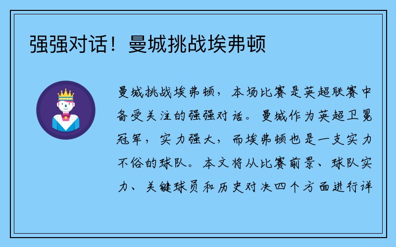 强强对话！曼城挑战埃弗顿