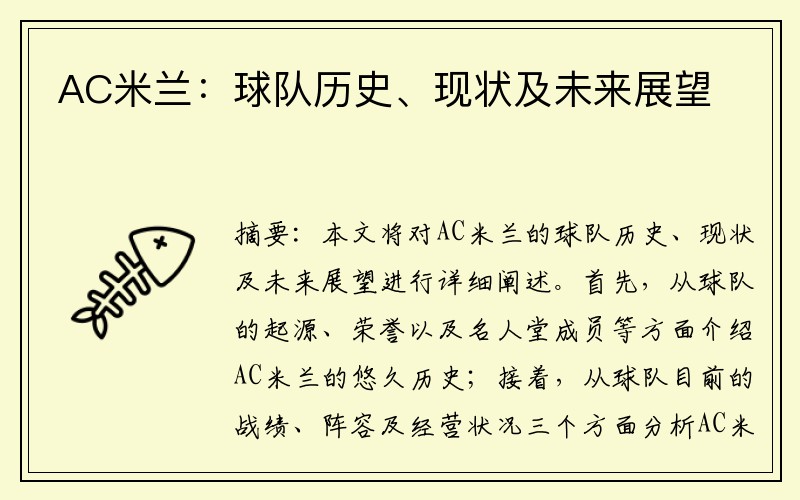 AC米兰：球队历史、现状及未来展望