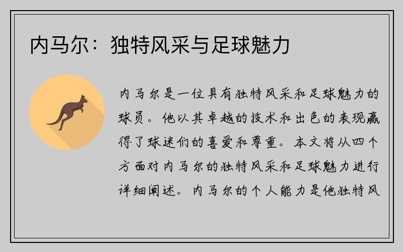内马尔：独特风采与足球魅力