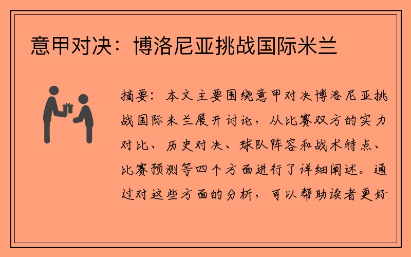 意甲对决：博洛尼亚挑战国际米兰