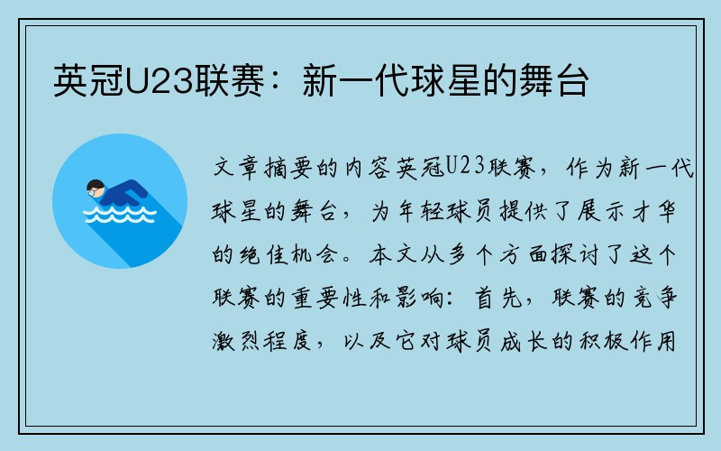 英冠U23联赛：新一代球星的舞台