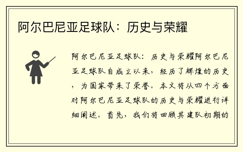 阿尔巴尼亚足球队：历史与荣耀
