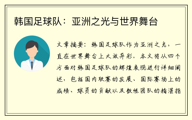 韩国足球队：亚洲之光与世界舞台