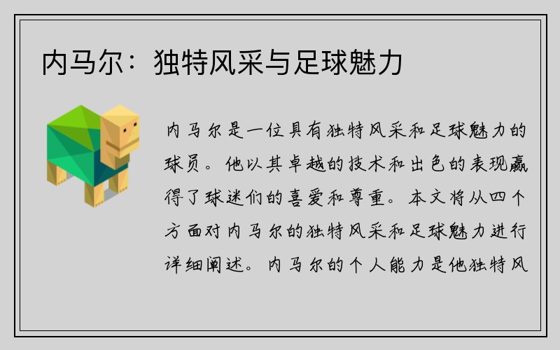 内马尔：独特风采与足球魅力