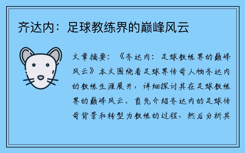 齐达内：足球教练界的巅峰风云