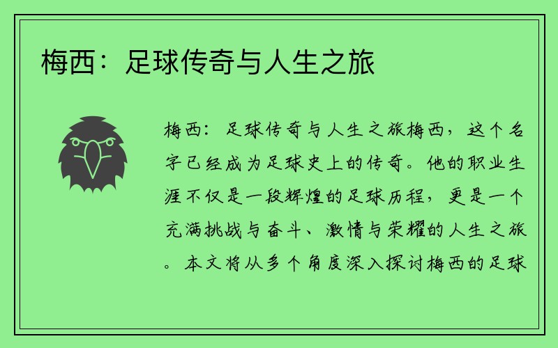 梅西：足球传奇与人生之旅