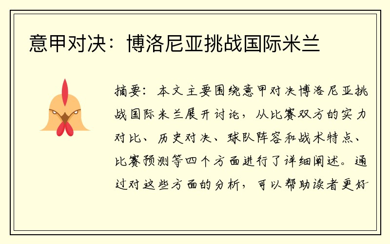 意甲对决：博洛尼亚挑战国际米兰