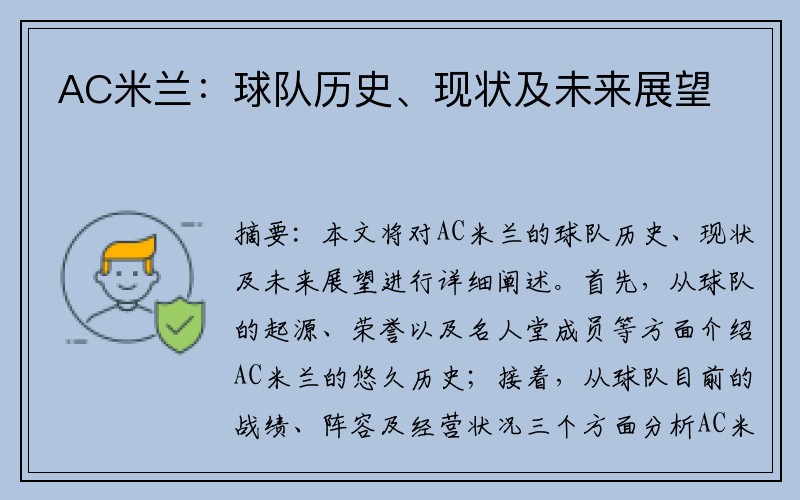 AC米兰：球队历史、现状及未来展望