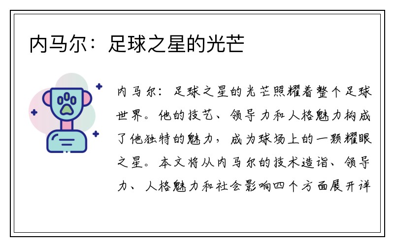内马尔：足球之星的光芒