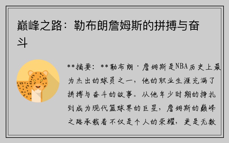 巅峰之路：勒布朗詹姆斯的拼搏与奋斗