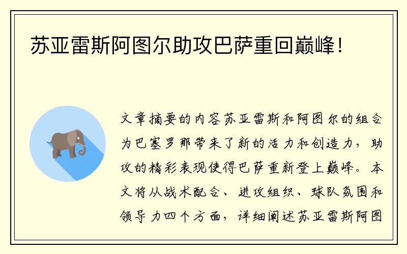 苏亚雷斯阿图尔助攻巴萨重回巅峰！