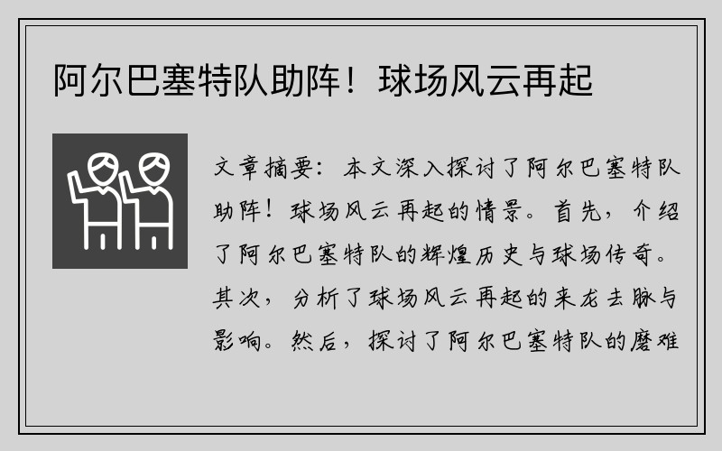 阿尔巴塞特队助阵！球场风云再起