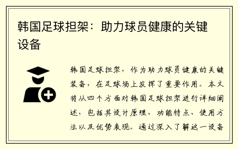 韩国足球担架：助力球员健康的关键设备