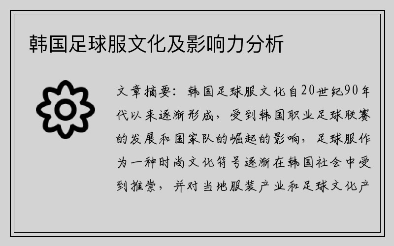 韩国足球服文化及影响力分析