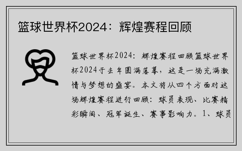 篮球世界杯2024：辉煌赛程回顾