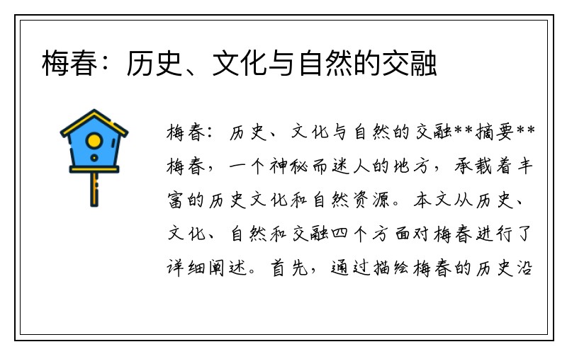 梅春：历史、文化与自然的交融