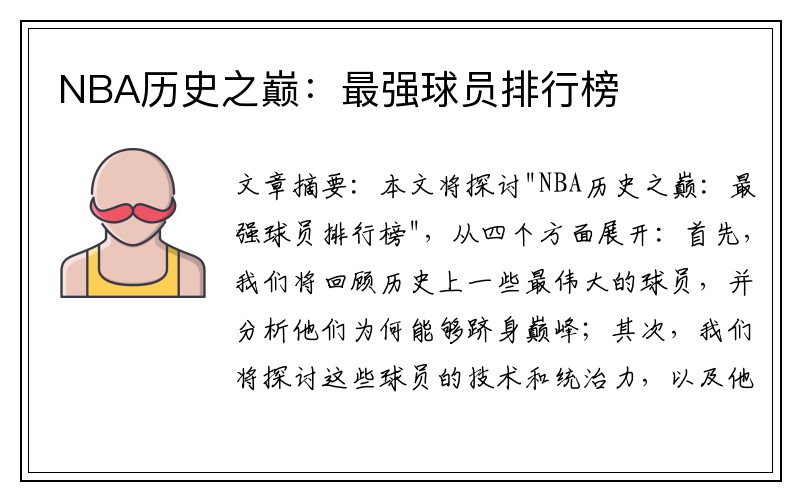 NBA历史之巅：最强球员排行榜
