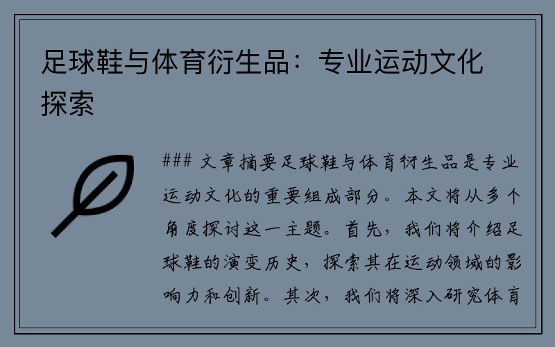 足球鞋与体育衍生品：专业运动文化探索