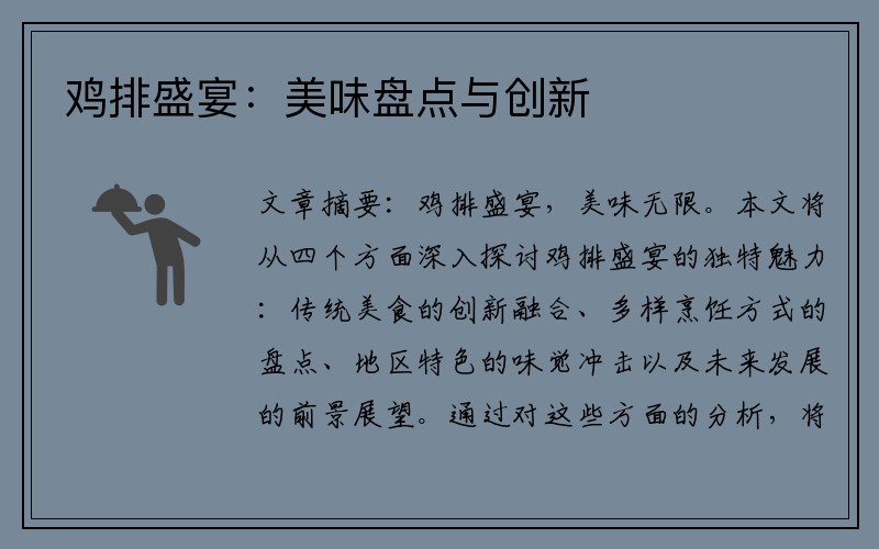 鸡排盛宴：美味盘点与创新