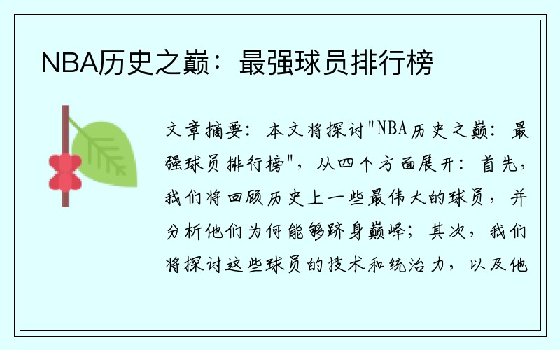 NBA历史之巅：最强球员排行榜