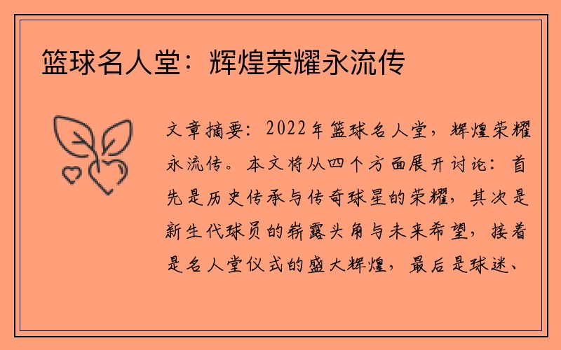 篮球名人堂：辉煌荣耀永流传