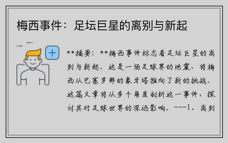梅西事件：足坛巨星的离别与新起