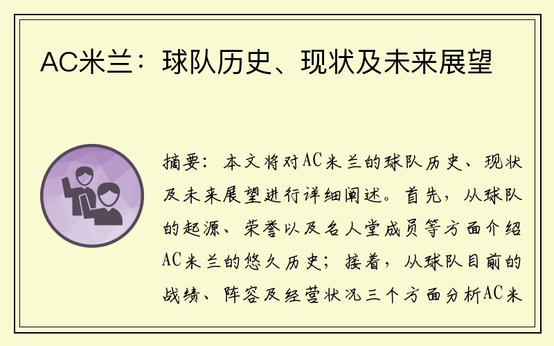 AC米兰：球队历史、现状及未来展望